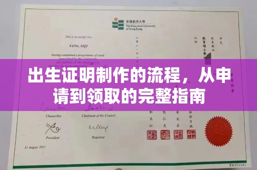 阎良出生证明制作的流程，从申请到领取的完整指南